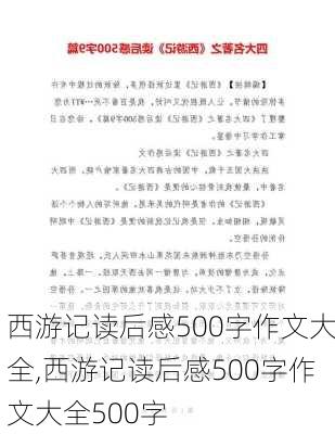 西游记读后感500字作文大全,西游记读后感500字作文大全500字