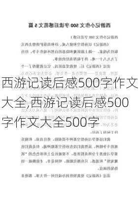 西游记读后感500字作文大全,西游记读后感500字作文大全500字