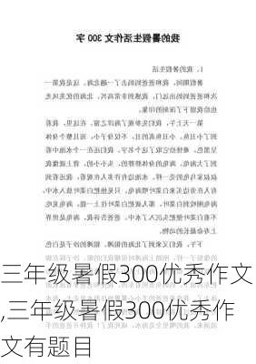 三年级暑假300优秀作文,三年级暑假300优秀作文有题目