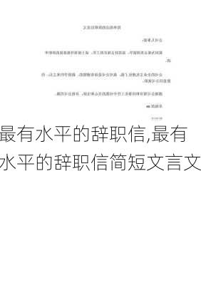 最有水平的辞职信,最有水平的辞职信简短文言文