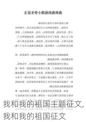 我和我的祖国主题征文,我和我的祖国征文