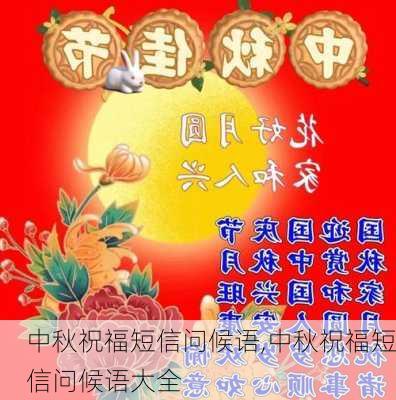 中秋祝福短信问候语,中秋祝福短信问候语大全