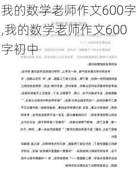 我的数学老师作文600字,我的数学老师作文600字初中