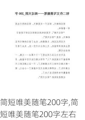 简短唯美随笔200字,简短唯美随笔200字左右