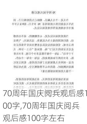 70周年国庆阅兵观后感100字,70周年国庆阅兵观后感100字左右