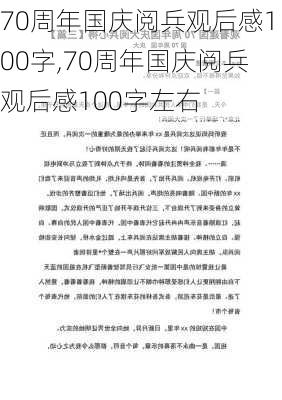 70周年国庆阅兵观后感100字,70周年国庆阅兵观后感100字左右