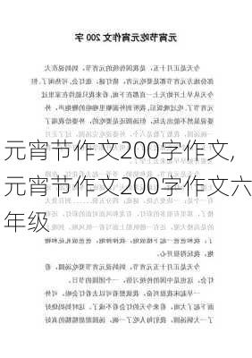 元宵节作文200字作文,元宵节作文200字作文六年级