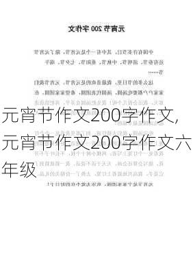 元宵节作文200字作文,元宵节作文200字作文六年级