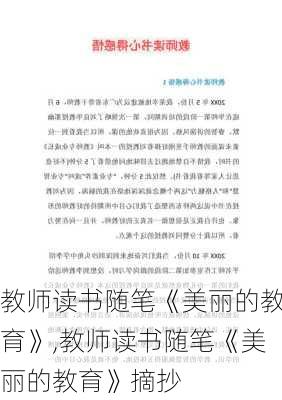 教师读书随笔《美丽的教育》,教师读书随笔《美丽的教育》摘抄