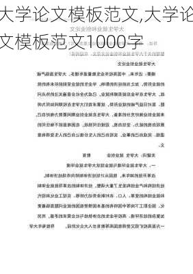 大学论文模板范文,大学论文模板范文1000字