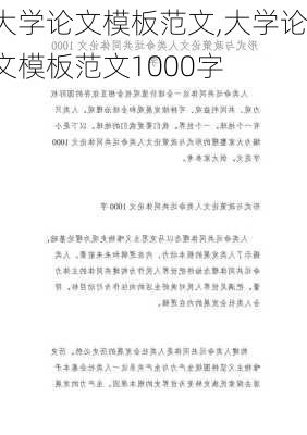 大学论文模板范文,大学论文模板范文1000字