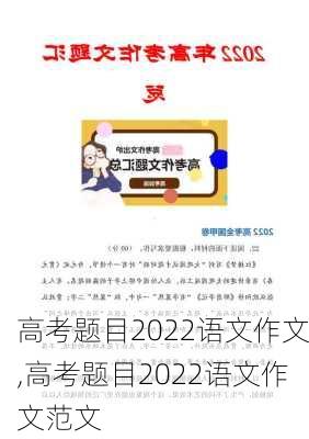 高考题目2022语文作文,高考题目2022语文作文范文