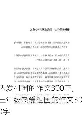 热爱祖国的作文300字,三年级热爱祖国的作文300字