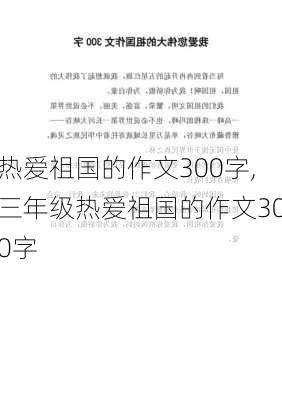 热爱祖国的作文300字,三年级热爱祖国的作文300字