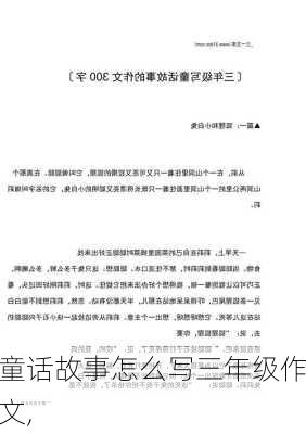 童话故事怎么写三年级作文,