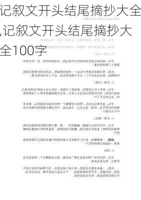 记叙文开头结尾摘抄大全,记叙文开头结尾摘抄大全100字