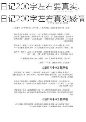 日记200字左右要真实,日记200字左右真实感情