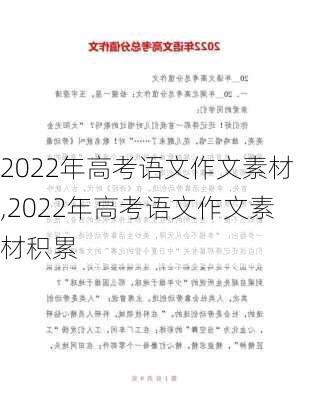 2022年高考语文作文素材,2022年高考语文作文素材积累