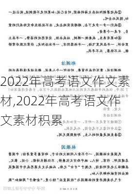 2022年高考语文作文素材,2022年高考语文作文素材积累