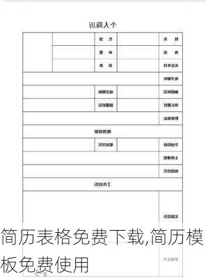 简历表格免费下载,简历模板免费使用