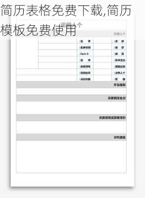 简历表格免费下载,简历模板免费使用