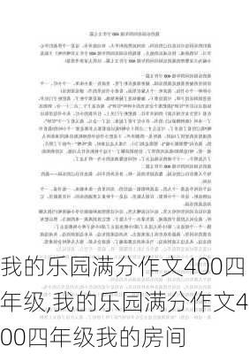 我的乐园满分作文400四年级,我的乐园满分作文400四年级我的房间