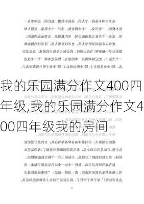 我的乐园满分作文400四年级,我的乐园满分作文400四年级我的房间