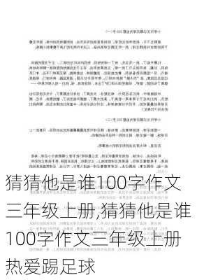 猜猜他是谁100字作文三年级上册,猜猜他是谁100字作文三年级上册热爱踢足球