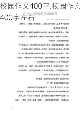 校园作文400字,校园作文400字左右