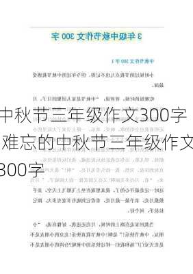 中秋节三年级作文300字,难忘的中秋节三年级作文300字