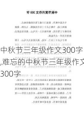 中秋节三年级作文300字,难忘的中秋节三年级作文300字