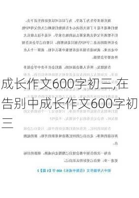 成长作文600字初三,在告别中成长作文600字初三