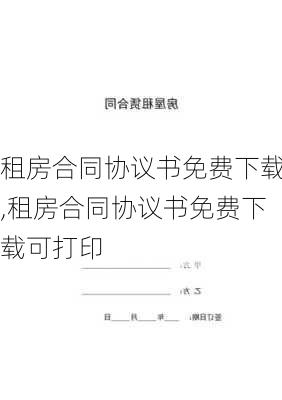 租房合同协议书免费下载,租房合同协议书免费下载可打印