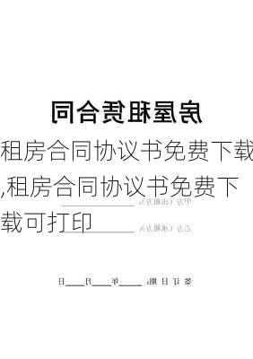 租房合同协议书免费下载,租房合同协议书免费下载可打印