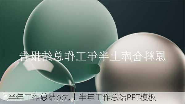 上半年工作总结ppt,上半年工作总结PPT模板