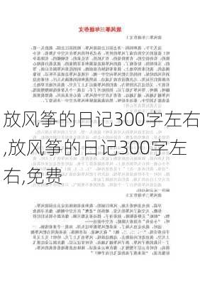 放风筝的日记300字左右,放风筝的日记300字左右,免费