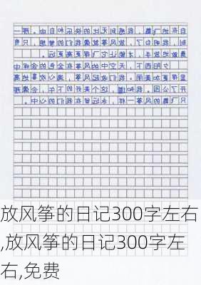 放风筝的日记300字左右,放风筝的日记300字左右,免费