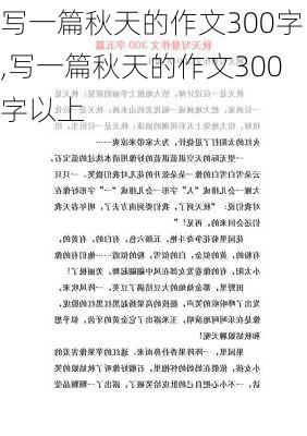 写一篇秋天的作文300字,写一篇秋天的作文300字以上