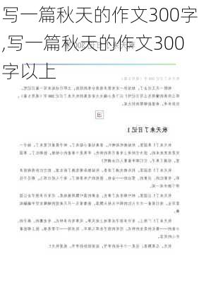 写一篇秋天的作文300字,写一篇秋天的作文300字以上