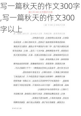 写一篇秋天的作文300字,写一篇秋天的作文300字以上