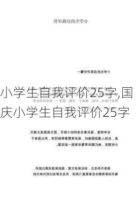 小学生自我评价25字,国庆小学生自我评价25字