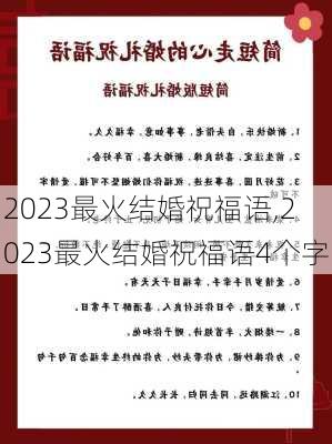 2023最火结婚祝福语,2023最火结婚祝福语4个字