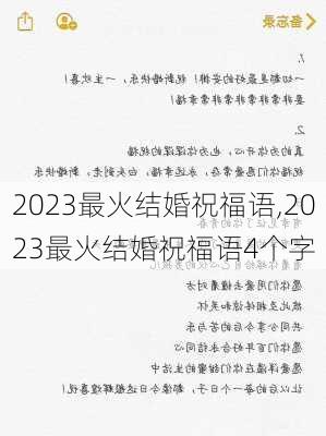 2023最火结婚祝福语,2023最火结婚祝福语4个字