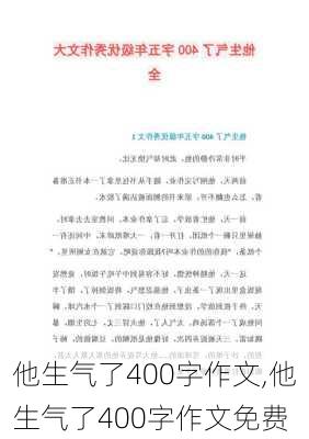 他生气了400字作文,他生气了400字作文免费