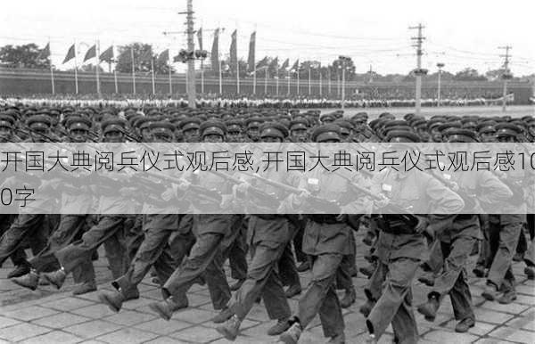 开国大典阅兵仪式观后感,开国大典阅兵仪式观后感100字