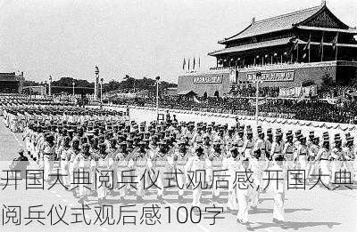 开国大典阅兵仪式观后感,开国大典阅兵仪式观后感100字