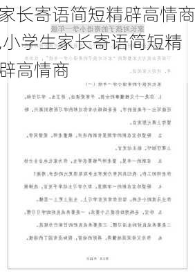 家长寄语简短精辟高情商,小学生家长寄语简短精辟高情商