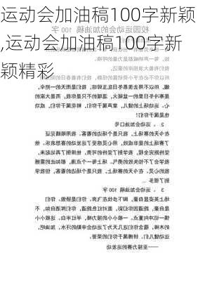 运动会加油稿100字新颖,运动会加油稿100字新颖精彩