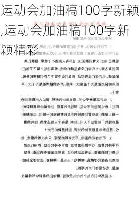 运动会加油稿100字新颖,运动会加油稿100字新颖精彩