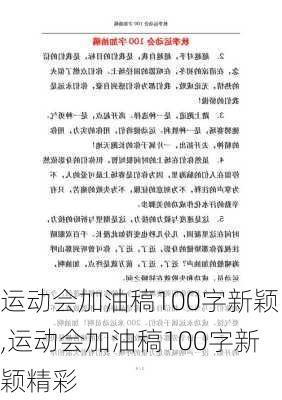 运动会加油稿100字新颖,运动会加油稿100字新颖精彩